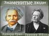 Знаменитые люди. Пер Гюнт