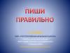 Пиши правильно