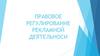 Правовое регулирование рекламной деятельности