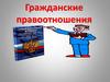 Гражданские правоотношения  (9 класс)