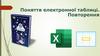 Поняття електронної таблиці