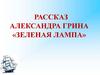 Рассказ Александра Грина «Зеленая лампа»