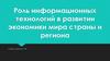 Роль информационных технологий в развитии экономики мира страны и региона