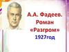 А.А. Фадеев. Роман "Разгром" 1927 год