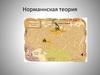 Норманнская теория