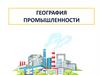 География промышленности