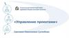 Управление проектами. История управления проектами