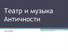 Театр и музыка Античности. 10 класс