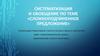 Сложноподчиненное предложение. Систематизация и обобщение