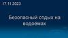 Безопасный отдых на водоёмах