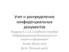 Учет и распределение конфиденциальных документов