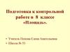 Площадь. Подготовка к контрольной работе в 8 классе