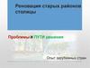 Реновация старых районов столицы