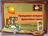 Правдивая история фруктовых соков