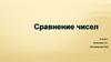 Сравнение чисел. Положительные и отрицательные числа. 6 класс
