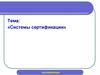 Системы сертификации
