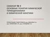 Основные понятия химической термодинамики и химической кинетики