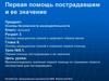 Первая помощь пострадавшим и ее значение