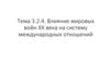 Влияние мировых войн XX века на систему международных отношений
