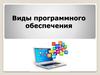 Виды программного обеспечения