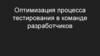 Оптимизация процесса тестирования в команде разработчиков
