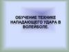 Обучение технике нападающего удара в волейболе