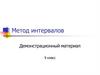 Метод интервалов