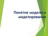 Понятие модели и моделирования