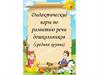 Дидактические игры по развитию речи дошкольников (средняя группа)