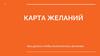 Карта желаний