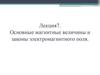 Основные магнитные величины и законы электромагнитного поля. Лекция 7