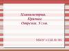 Планиметрия. Прямые. Отрезки. Углы