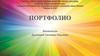 Портфолио воспитателя Дьячковой Светланы Юрьевны