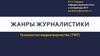 Жанры журналистики
