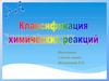 Химические реакции. Классификация химических реакций