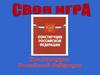 Конституция РФ. Своя игра