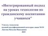 Интегрированный подход на уроках технологии по гражданскому воспитанию учащихся