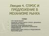 Спрос и предложение в механизме рынка. Лекция 4