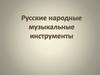 Русские народные музыкальные инструменты