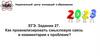 ЕГЭ. Задание 27. Как проанализировать смысловую связь в комментарии к проблеме?