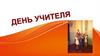 День учителя