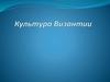 Культура Византии