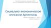 Социально-экономическое описание Аргентины