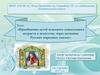 Приобщение детей младшего дошкольного возраста к искусству, через познание Русских народных сказок
