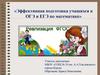 Эффективная подготовка учащихся к ОГЭ и ЕГЭ по математике