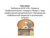 Производство хлебобулочной продукции в организациях питания. Требования ФГОС НПО «Пекарь»