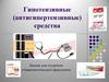 Гипотензивные (антигипертензивные) средства