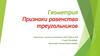 Признаки равенства треугольников