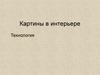 Картины в интерьере. Технология