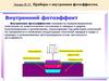 Лекция № 25. Приборы с внутренним фотоэффектом
